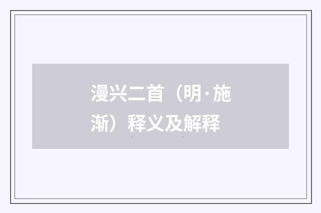 漫兴二首（明·施渐）释义及解释