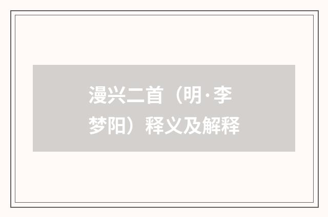 漫兴二首（明·李梦阳）释义及解释