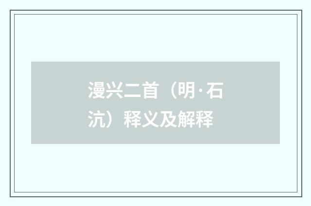漫兴二首（明·石沆）释义及解释