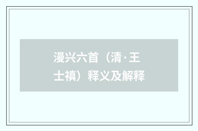 漫兴六首（清·王士禛）释义及解释