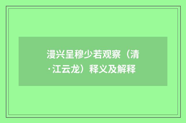 漫兴呈穆少若观察（清·江云龙）释义及解释