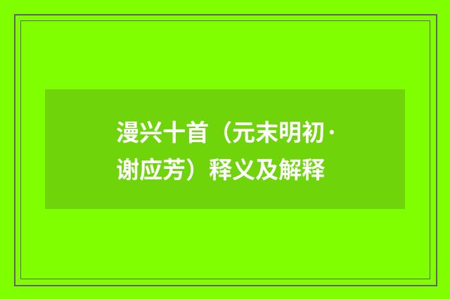 漫兴十首（元末明初·谢应芳）释义及解释