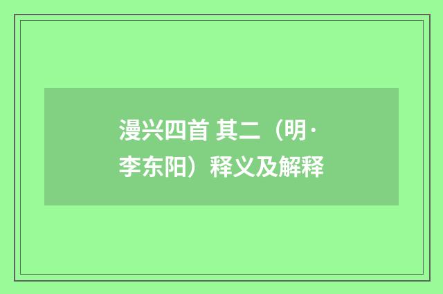漫兴四首 其二（明·李东阳）释义及解释