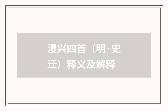 漫兴四首（明·史迁）释义及解释