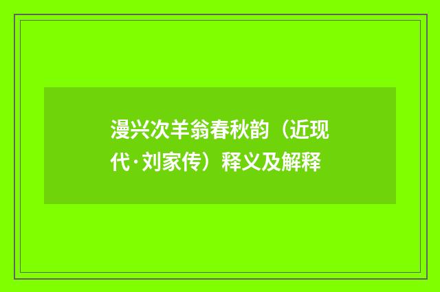 漫兴次羊翁春秋韵（近现代·刘家传）释义及解释