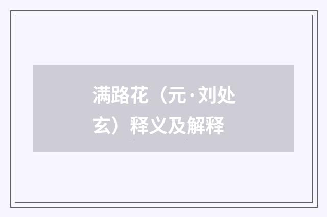 满路花（元·刘处玄）释义及解释