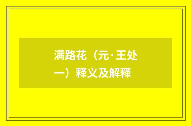 满路花（元·王处一）释义及解释