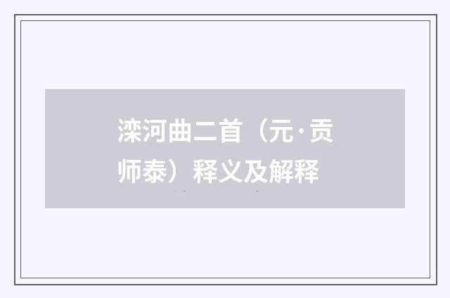 滦河曲二首（元·贡师泰）释义及解释