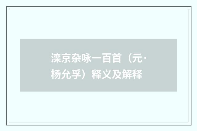 滦京杂咏一百首（元·杨允孚）释义及解释