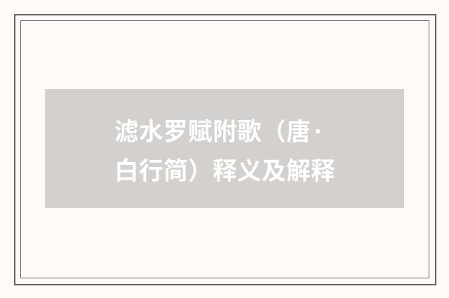 滤水罗赋附歌（唐·白行简）释义及解释