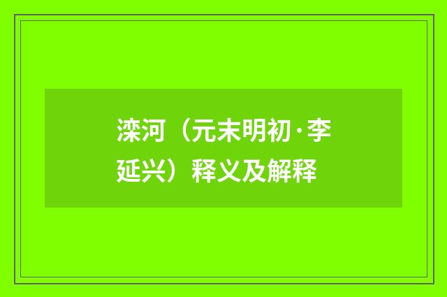 滦河（元末明初·李延兴）释义及解释