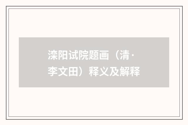 滦阳试院题画（清·李文田）释义及解释