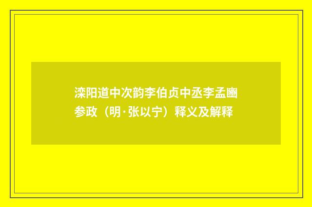 滦阳道中次韵李伯贞中丞李孟豳参政（明·张以宁）释义及解释