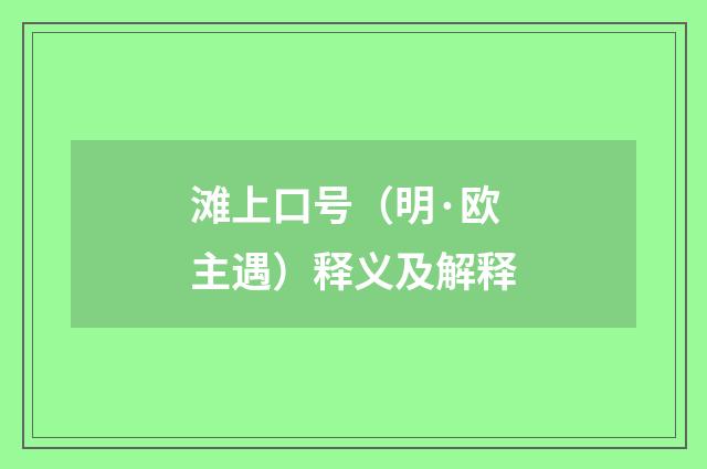滩上口号（明·欧主遇）释义及解释