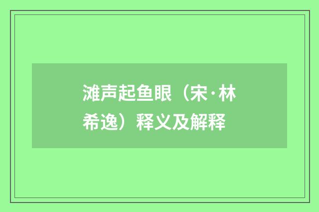 滩声起鱼眼（宋·林希逸）释义及解释