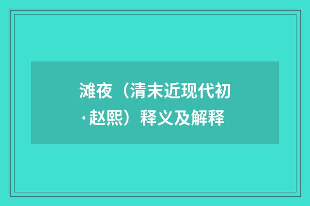 滩夜（清末近现代初·赵熙）释义及解释