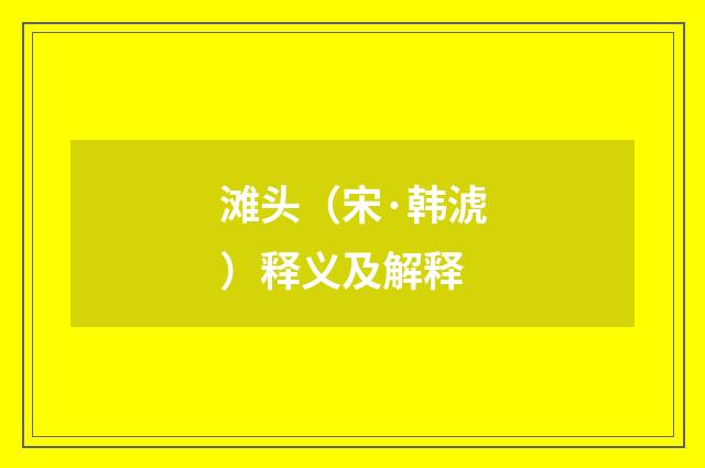 滩头（宋·韩淲）释义及解释