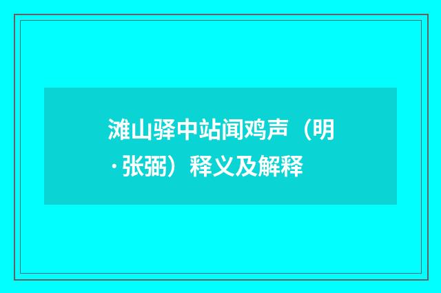 滩山驿中站闻鸡声（明·张弼）释义及解释