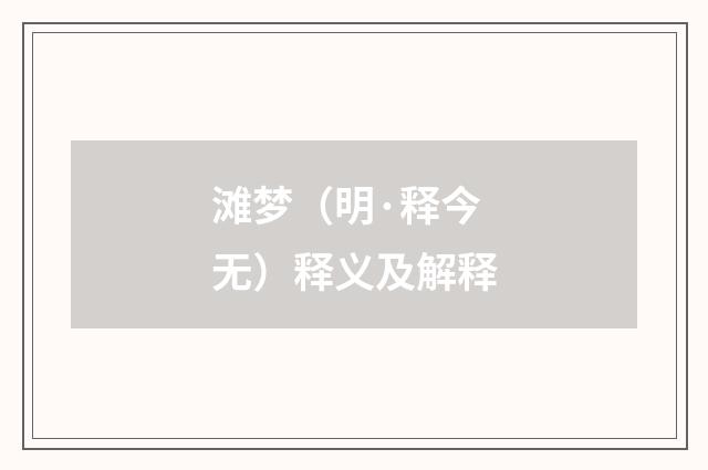 滩梦（明·释今无）释义及解释