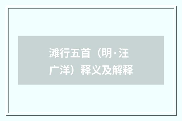 滩行五首（明·汪广洋）释义及解释