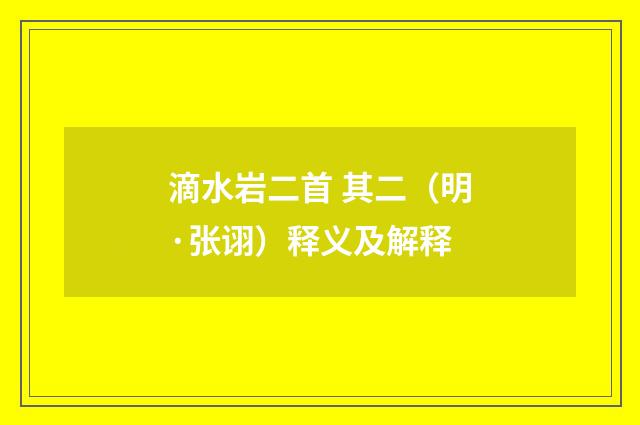 滴水岩二首 其二（明·张诩）释义及解释