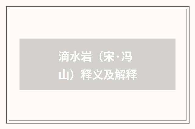 滴水岩（宋·冯山）释义及解释