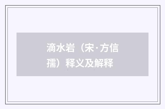 滴水岩（宋·方信孺）释义及解释