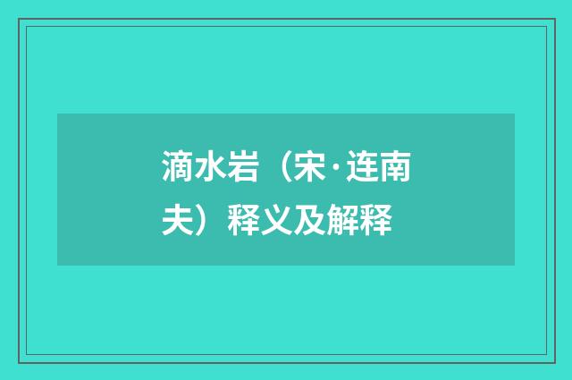 滴水岩（宋·连南夫）释义及解释