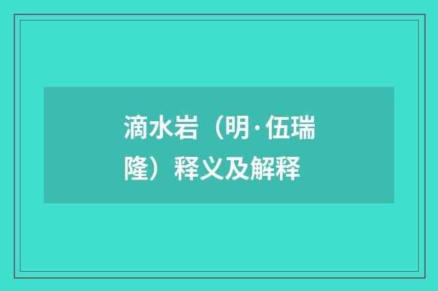 滴水岩（明·伍瑞隆）释义及解释