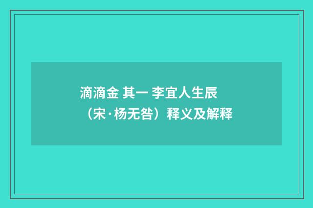 滴滴金 其一 李宜人生辰（宋·杨无咎）释义及解释