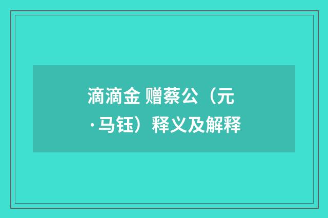滴滴金 赠蔡公（元·马钰）释义及解释
