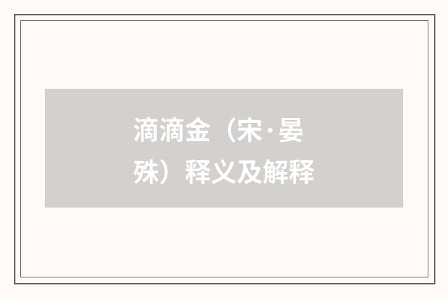 滴滴金（宋·晏殊）释义及解释