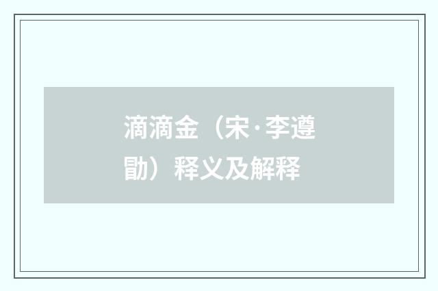 滴滴金（宋·李遵勖）释义及解释