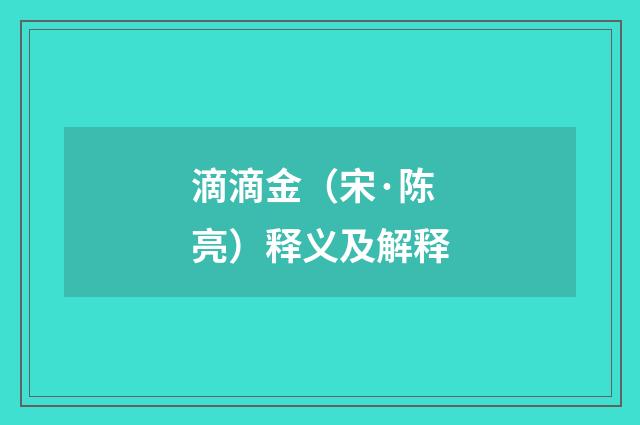 滴滴金（宋·陈亮）释义及解释