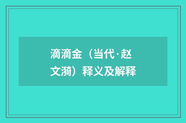 滴滴金（当代·赵文漪）释义及解释