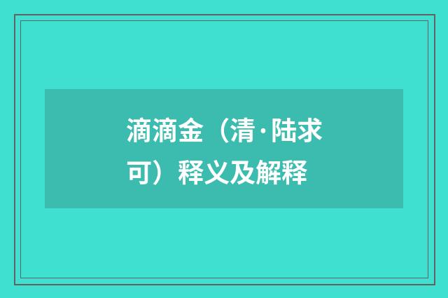 滴滴金（清·陆求可）释义及解释
