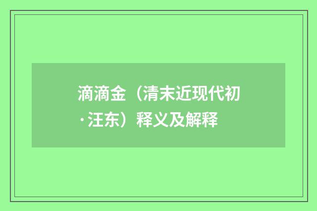 滴滴金（清末近现代初·汪东）释义及解释