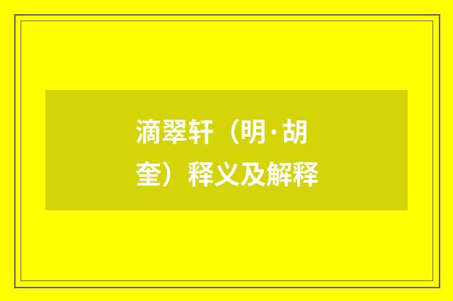 滴翠轩（明·胡奎）释义及解释