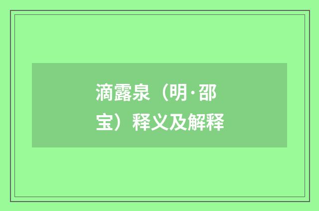 滴露泉（明·邵宝）释义及解释