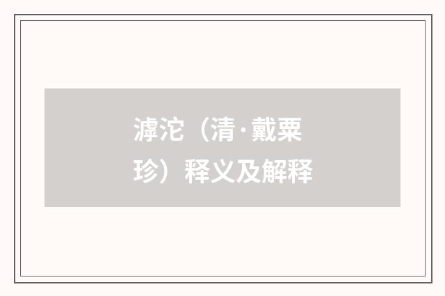 滹沱（清·戴粟珍）释义及解释