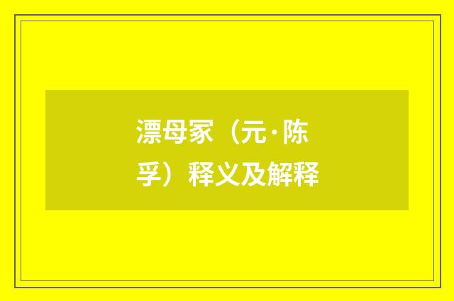 漂母冢（元·陈孚）释义及解释
