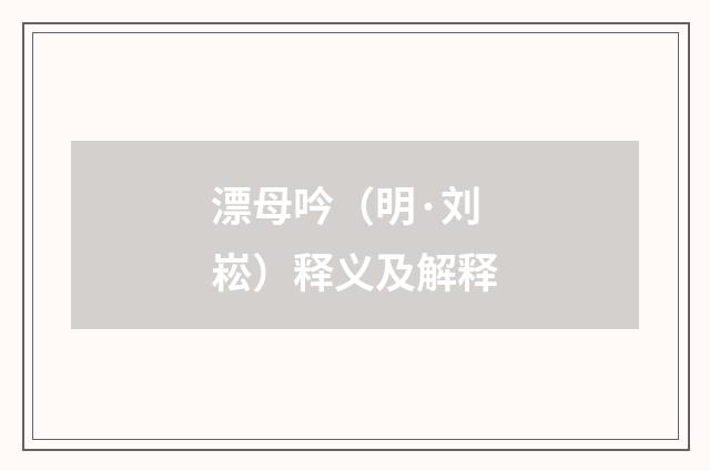 漂母吟（明·刘崧）释义及解释
