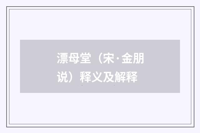 漂母堂（宋·金朋说）释义及解释