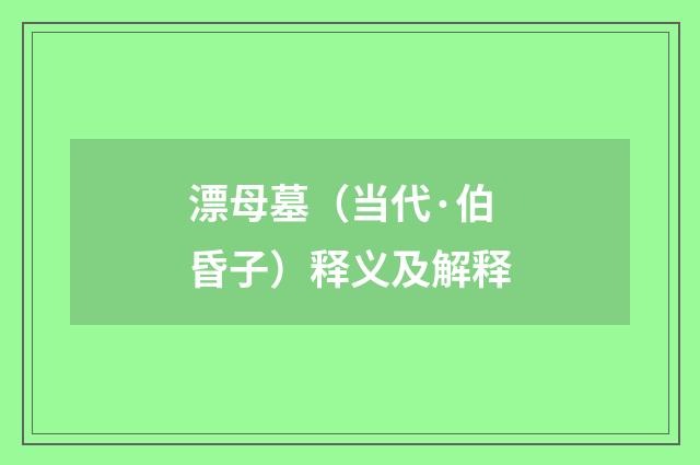 漂母墓（当代·伯昏子）释义及解释