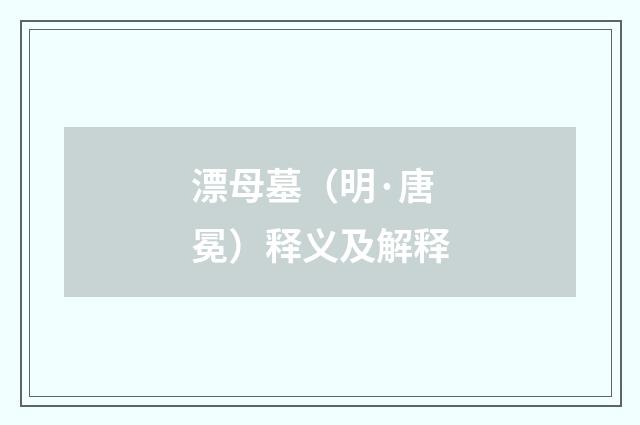 漂母墓（明·唐冕）释义及解释