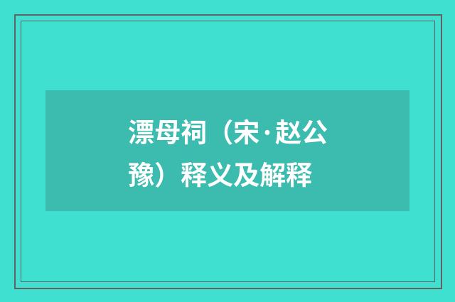 漂母祠（宋·赵公豫）释义及解释