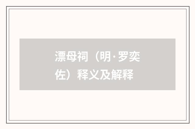 漂母祠（明·罗奕佐）释义及解释