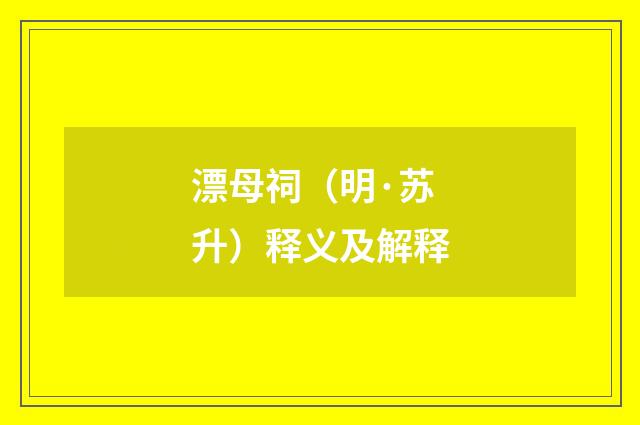 漂母祠（明·苏升）释义及解释