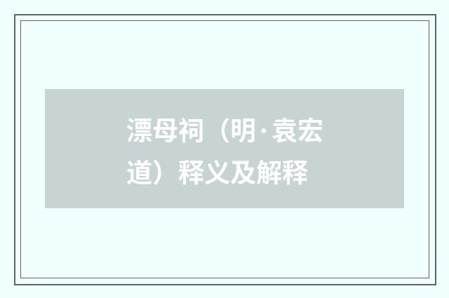 漂母祠（明·袁宏道）释义及解释