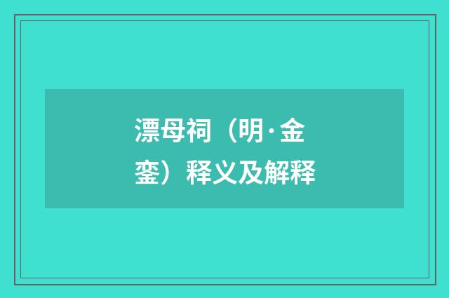 漂母祠（明·金銮）释义及解释